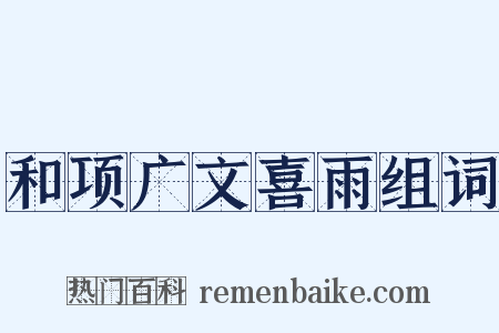 和项广文喜雨组词是什么意思的图片